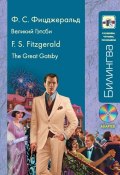 Великий Гэтсби / The Great Gatsby (+MP3) (Френсис Скотт Фицджеральд)