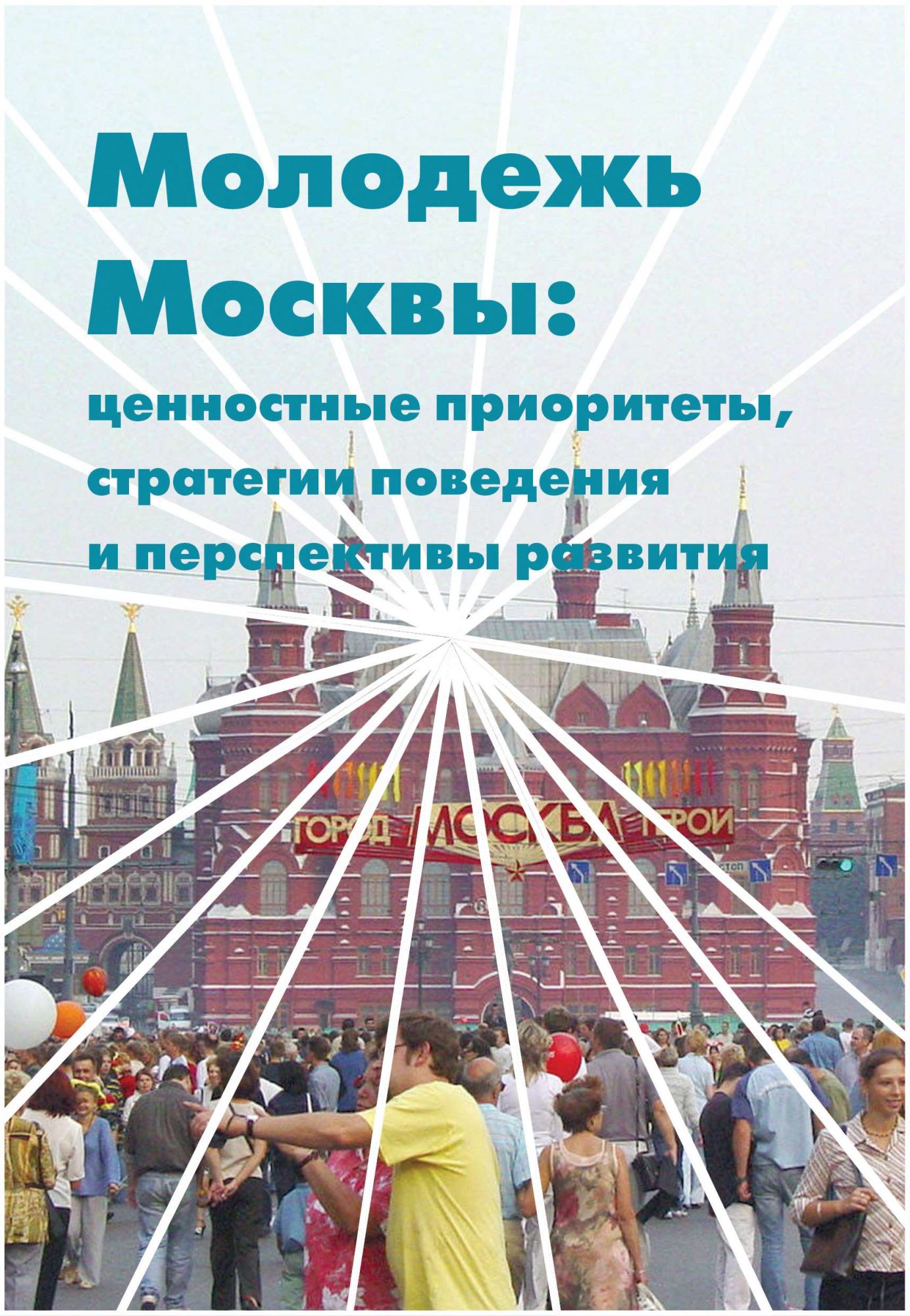 Социальная память молодежи стратегия. Молодежь Москвы. Молодежь и книга. Ценностные приоритеты молодежи. Книга вопросы молодежи.