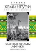 Зеленые холмы Африки (Эрнест Миллер Хемингуэй, 1935)