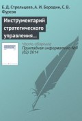 Инструментарий стратегического управления промышленным предприятием (Е. Д. Стрельцова, 2014)