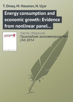 Книга "Energy consumption and economic growth: Evidence from nonlinear panel cointegration and causality tests" {Прикладная эконометрика. Научные статьи} – T. Omay, 2014