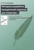 Методика разработки конкурентной стратегии для оператора связи (А. М. Самодуров, 2014)