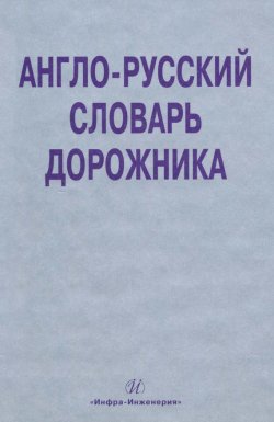 Книга "Англо-русский словарь дорожника" – О. А. Космина, 2011