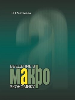 Книга "Введение в макроэкономику" – Т. Ю. Матвеева, 2010