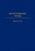 Богословские труды. Выпуск 42 (Сборник, 2009)
