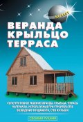 Книга "Веранда, крыльцо, терраса" (В. С. Левадный, 2011)