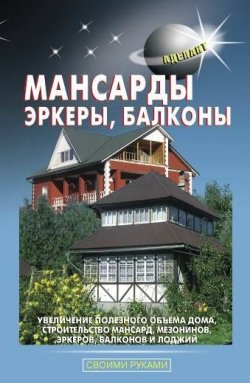 Книга "Мансарды, эркеры, балконы" {Своими руками (Аделант)} – В. С. Левадный, 2010
