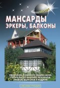 Книга "Мансарды, эркеры, балконы" (В. С. Левадный, 2010)