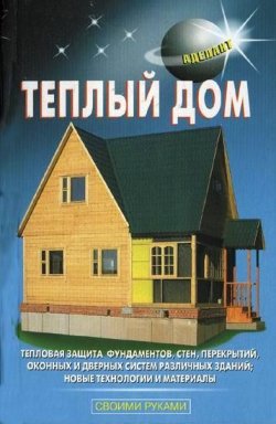 Книга "Теплый дом" {Своими руками (Аделант)} – В. С. Левадный, 2009