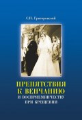 Препятствия к Венчанию и восприемничеству при Крещении (Сергей Григоровский, 2008)