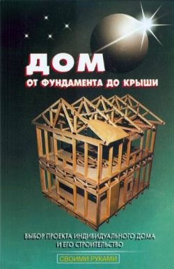 Книга "Дом от фундамента до крыши" {Своими руками (Аделант)} – В. С. Самойлов, 2008
