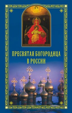 Книга "Пресвятая Богородица в России" – Евгений Полищук, 2012
