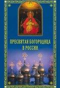 Пресвятая Богородица в России (Евгений Полищук, 2012)