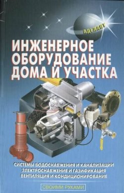 Книга "Инженерное оборудование дома и участка" {Своими руками (Аделант)} – В. С. Самойлов, 2008
