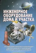 Книга "Инженерное оборудование дома и участка" (В. С. Самойлов, 2008)
