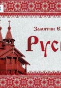 Русь (сборник) (Евгений Иванович Замятин, 1923)