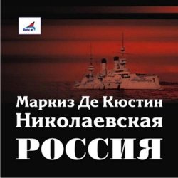 Книга "Николаевская Россия" – Астольф де Кюстин, 2008