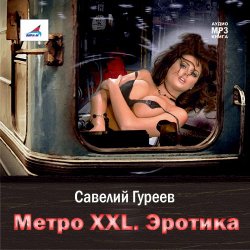 Книга "Метро XXL. Эротика" – Савелий Гуреев, 2014