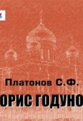 Книга "Борис Годунов" (Сергей Фёдорович Платонов, Платонов Сергей, 1921)