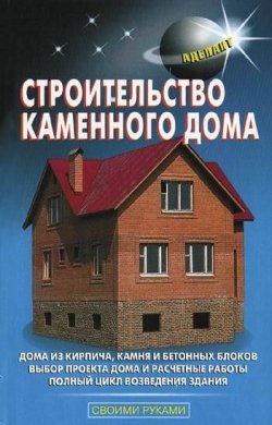 Книга "Строительство каменного дома" {Своими руками (Аделант)} – В. С. Самойлов, 2010