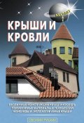 Книга "Крыши и кровли" (В. С. Самойлов, 2009)
