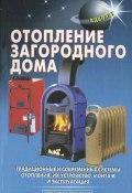 Книга "Отопление загородного дома" (Л. В. Лещинская, 2010)