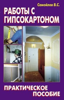 Книга "Работы с гипсокартоном" – В. С. Самойлов, 2009