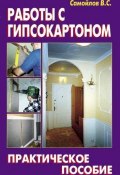 Работы с гипсокартоном (В. С. Самойлов, 2009)