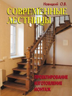 Книга "Современные лестницы. Проектирование, изготовление, монтаж" – О. В. Новицкий, 2005