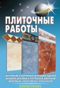 Книга "Плиточные работы" (Л. В. Лещинская, 2011)
