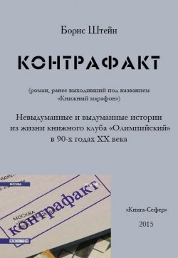 Книга "Контрафакт" – Борис Штейн, Борис Штейн, 2015