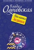 Книга "Послания Зодиака" (Влада Ольховская, 2014)