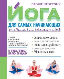 Книга "Йога для самых начинающих" – Мария Киселева, 2014