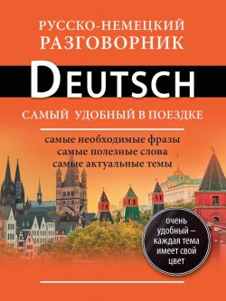 Книга "Русско-немецкий разговорник" {Самый удобный в поездке} – , 2014