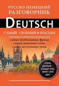 Книга "Русско-немецкий разговорник" (, 2014)