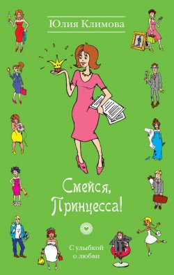 Книга "Смейся, Принцесса!" {Анастасия Ланье} – Юлия Климова, 2014