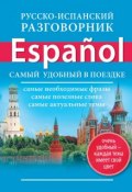 Книга "Русско-испанский разговорник" (, 2014)
