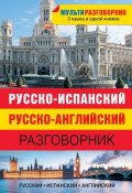 Книга "Русско-испанский, русско-английский разговорник" (, 2014)
