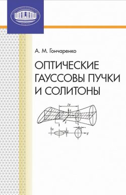 Книга "Оптические гауссовы пучки и солитоны" – А. М. Гончаренко, 2011