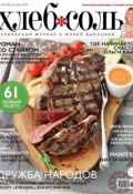 ХлебСоль. Кулинарный журнал с Юлией Высоцкой. №08 (октябрь) 2014 (, 2014)