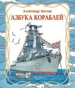 Книга "Азбука кораблей" – Александр Беслик, 2012