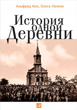 Книга "История одной деревни" – Альфред Кох, Ольга Лапина, 2014