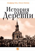 История одной деревни (Альфред Кох, Ольга Лапина, 2014)
