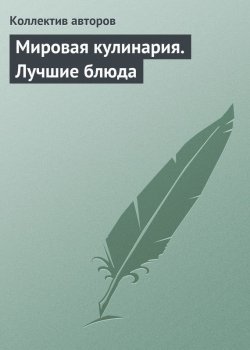 Книга "Мировая кулинария. Лучшие блюда" – Аурика Луковкина, 2013