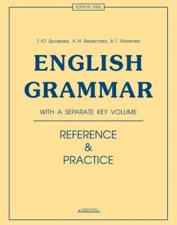 Книга "English Grammar. Reference & Practice" – Алла Берестова, 2013