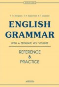 English Grammar. Reference & Practice (Алла Берестова, 2013)