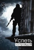Книга "Успеть за Правдой" (Максим Резниченко, 2014)