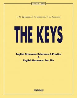 Книга "The Keys. English Grammar: Reference & Practice & English Grammar: Test File" – Алла Берестова, 2012