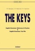 The Keys. English Grammar: Reference & Practice & English Grammar: Test File (Алла Берестова, 2012)