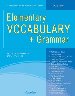 Книга "Elementary Vocabulary + Grammar" – Татьяна Дроздова, 2012